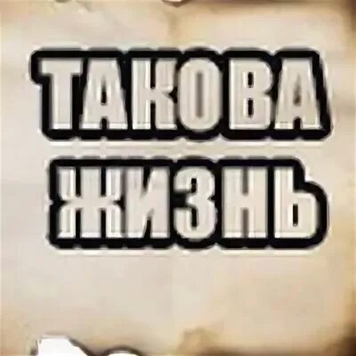 Такова жизнь на испанском. Такова жизнь картинки. картинки такова жизнь в зоне. такова жизнь dota. такова жизнь по-английски картинки.
