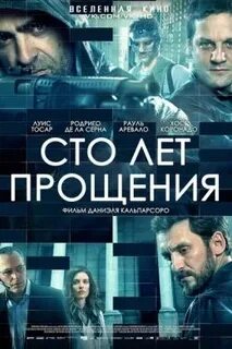 Прощенный 2016