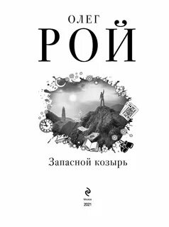 Запасной на русском языке