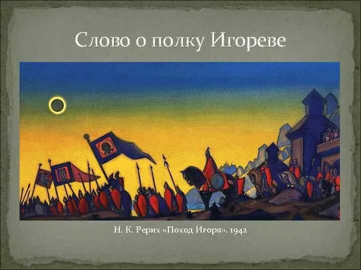 Поход игоря произведение. Н. Рерих «поход князя Игоря». Рерих поход князя Игоря картина. Поход Игоря Святославича Рерих.