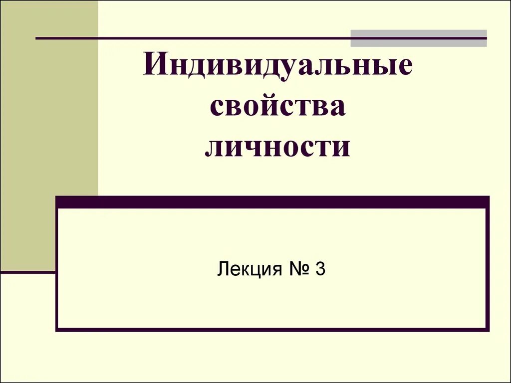 Индивидуальные характеристики индивида. Индивидуальные свойства личности. Индивидуальные характеристики личности. Свойства личности презентация. Три характеристики личности.