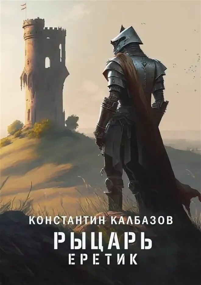 Читать калбазов рыцарь полностью. Попаданцы прогрессорство лучшие книги. Книги про рыцарей. Рыцарство книга. Еретик.