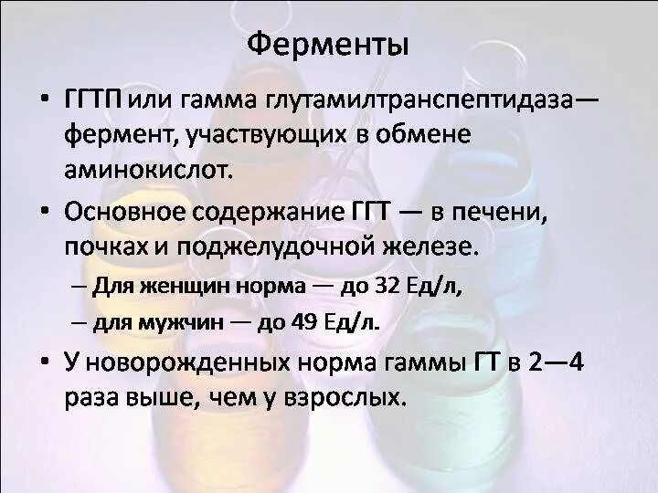 Ггт анализ повышен у мужчин. Гамма глутамилтранспептидаза норма. ГГТП В биохимическом анализе норма. Норма гамма глутамилтрансфераза в крови. Норма ГГТ В крови у мужчин.