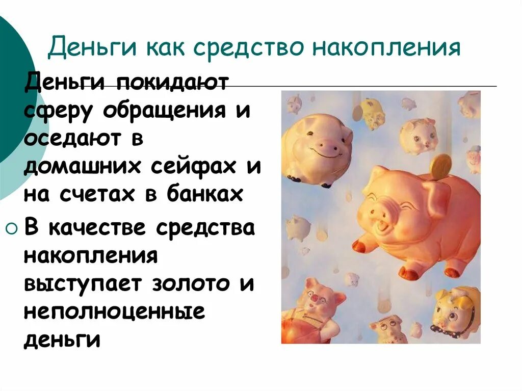 Средство накопления информации. Средство накопления денег это. средство накопления. накопление денег. средство накопления картинки.