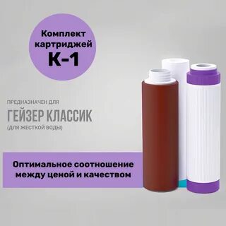 Гейзер классик картриджи