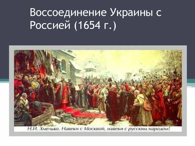 Переяславская рада 1654 картина. Переяславская рада 1653. 1654 год в истории россии 7 класс