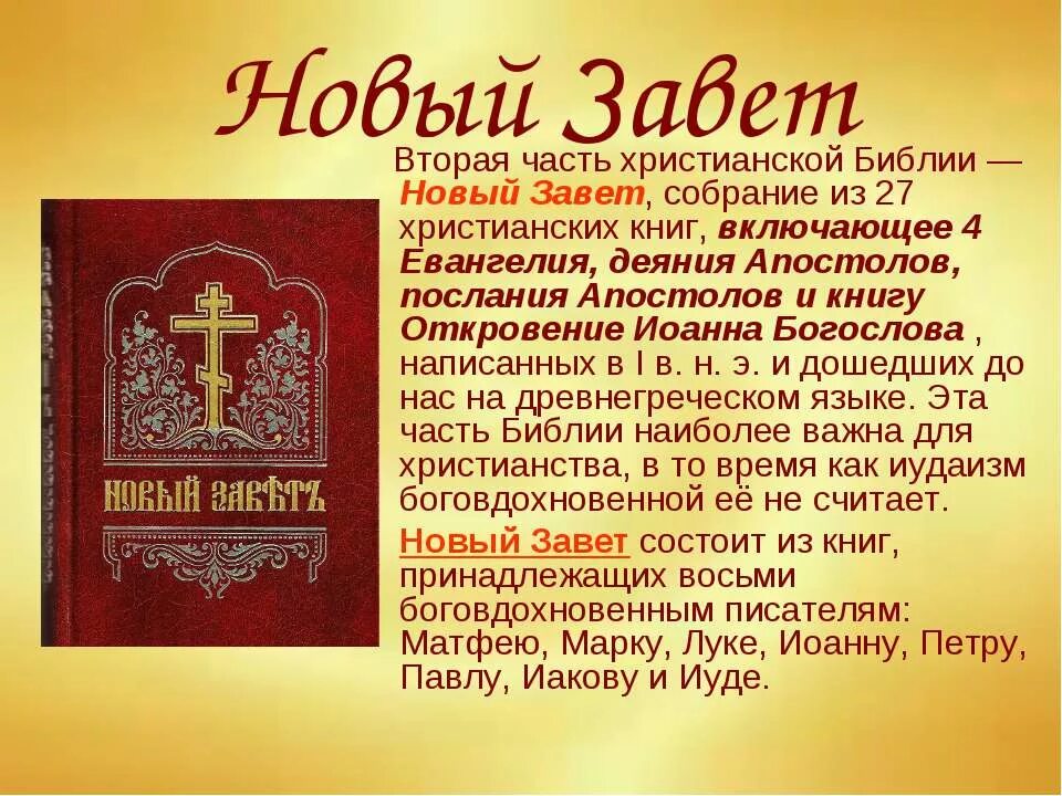Значение слова завет. Ветхий Завет и новый Завет это части Библии. Новый Завет. Евангелия новый Завет. Книги нового Завета.
