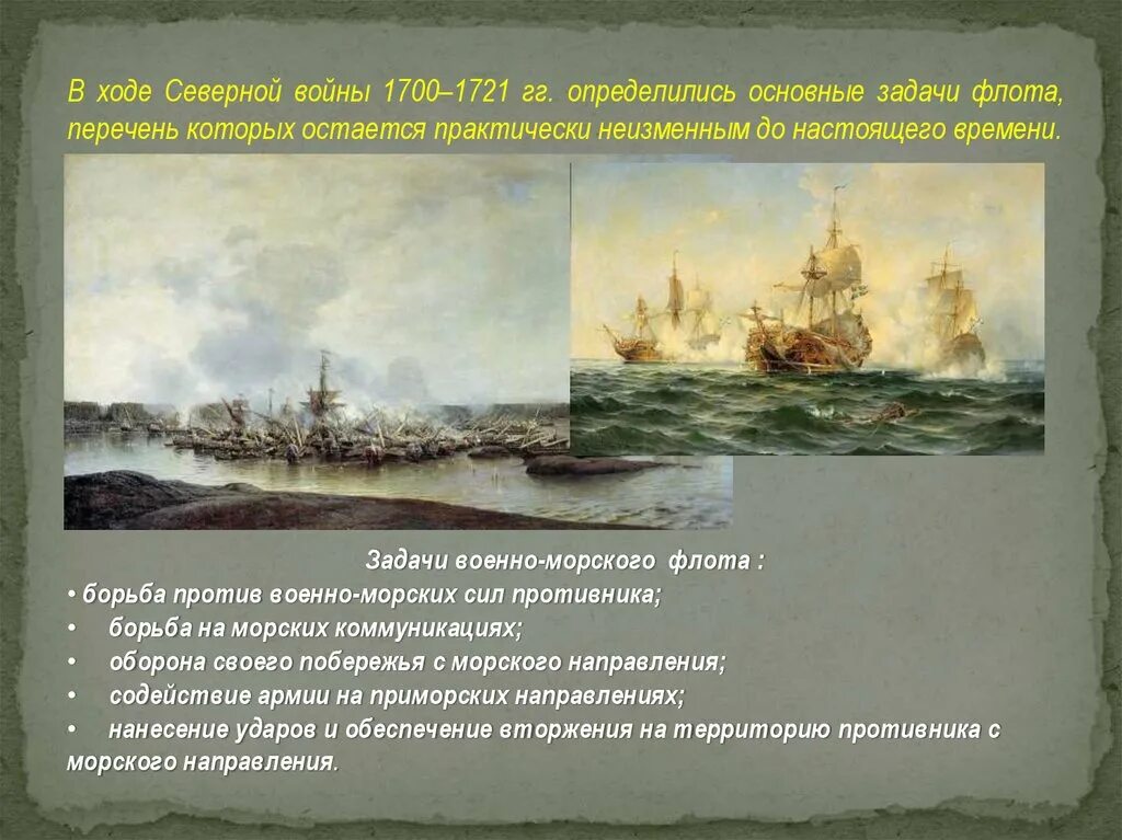 Морской флот задачи. Предназначение военно морского флота. Морские сражения Северной войны 1700-1721. Военно морской флот состав и предназначение. Военно-морской флот презентация.