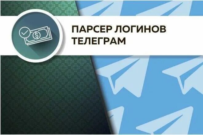 Парсинг в телеграм. Парсинг телеграм. парсинг телеграм чатов. парсинг пользователей в телеграмм. парсер телеграмм каналов.