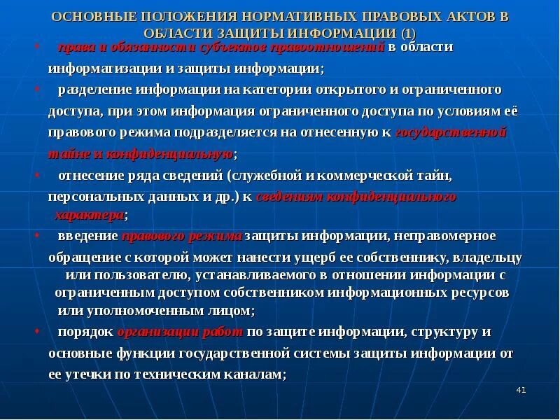 Основной закон в области защиты информации. Государственная система защиты информации. Основные задачи государственной системы защиты информации. Правовой режим информационных ресурсов. Категории информационных ресурсов.