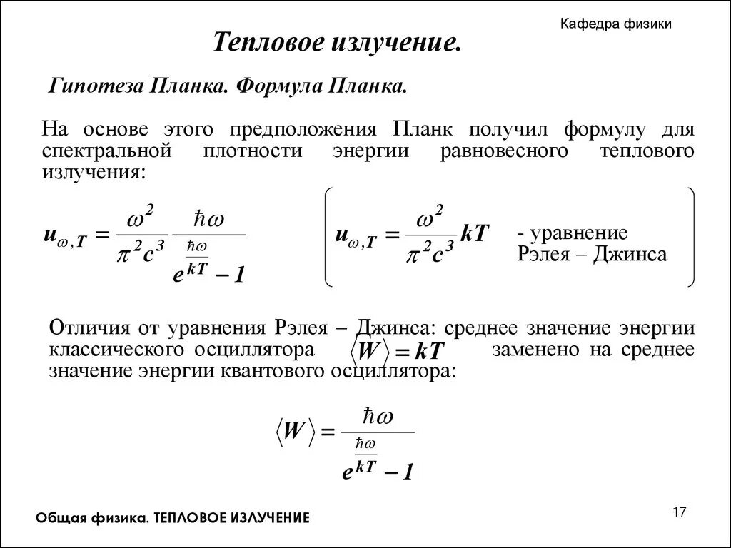 Полная энергия излучаемая. Формула планка для теплового излучения. Формула планка для спектральной плотности энергии излучения. Тепловое излучение формулы. Тепловое излучение физика формулы.