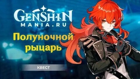 Genshin impact полуночный
