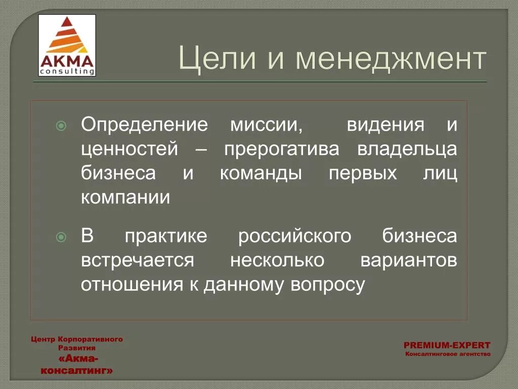 Определение миссии, цели, видения. Цели владельца бизнеса. Цели менеджеров цели организации цели собственников. Цель владельца фирмы.