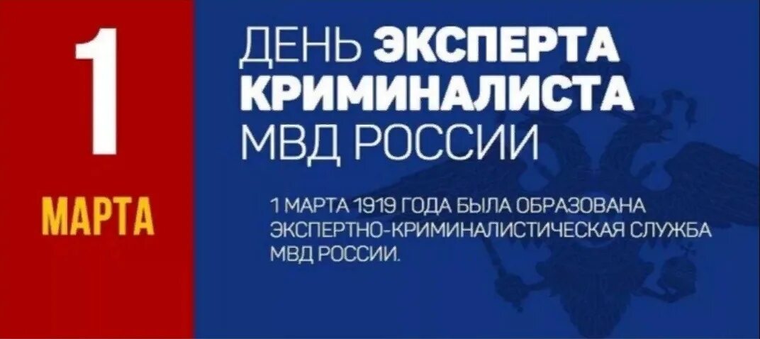 День экспертной службы мвд. День эксперта-криминалиста МВД поздравления. С днем экспертно-криминалистической службы МВД России.