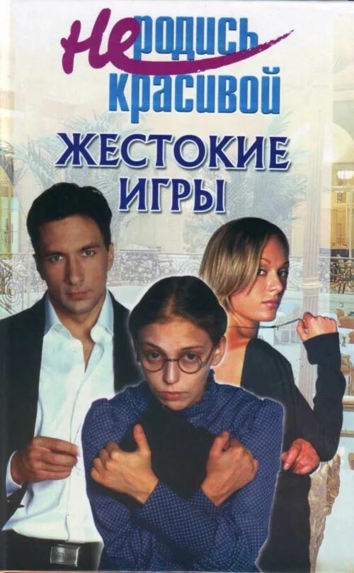 Жестокие игры 2 читать. Книга не родись красивой. Книга не родись красивой жестокие игры. Не родись красивой жестокие игры. Игра не родись красивой.