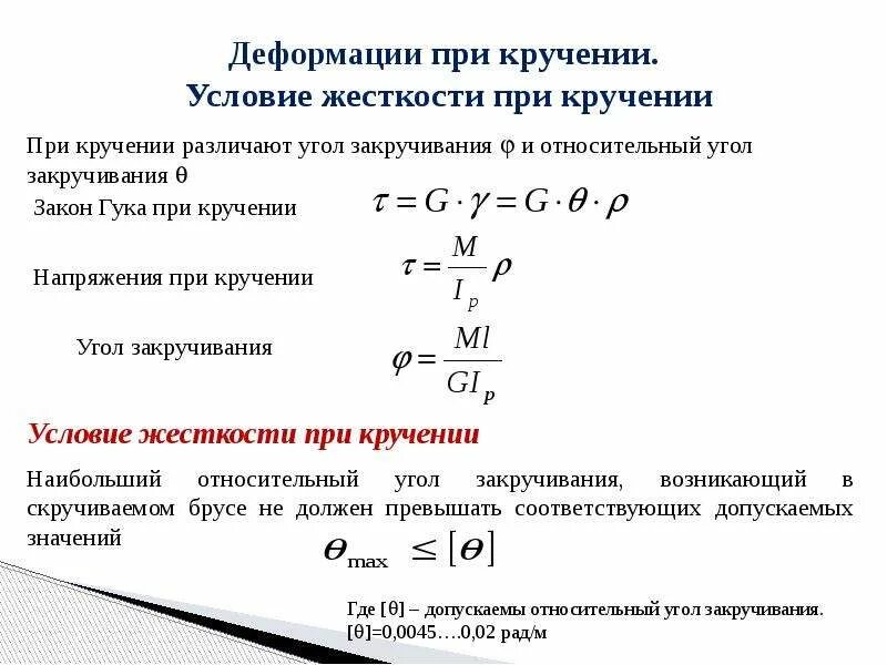 Напряжение при деформации формула. Закон гука для кручения формула. закон гука при кручении формулировка. формула напряжения при сдвиге(срезе). формула связи угловых деформаций при кручении.