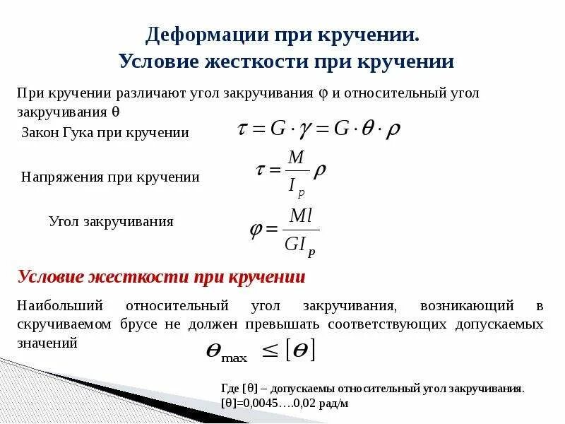 Закон сопромата. Условие сдвига при кручении формула. Закон Гука при кручении формула. Закон Гука для кручения формула. Закон Гука при кручении формулировка.