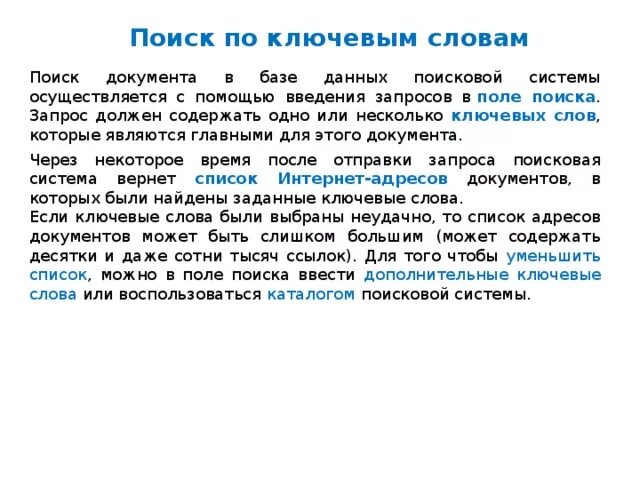 Поиск по ключевым словам. Найдите ключевые слова в тексте. Поиск в документах по ключевым словам. Запрос что должен содержать. Песня по ключевым словам