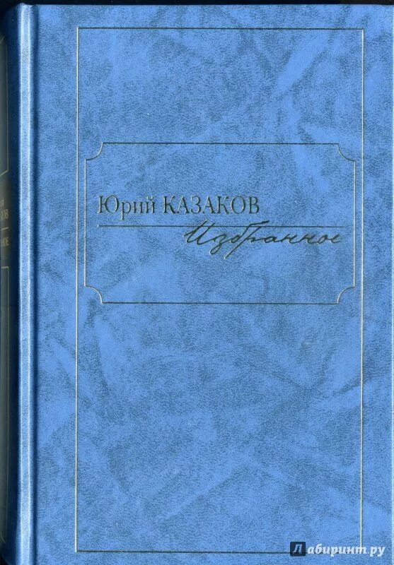 Книги юрия казакова. Казаков ю п книги. Юрия Павловича Казакова книги.