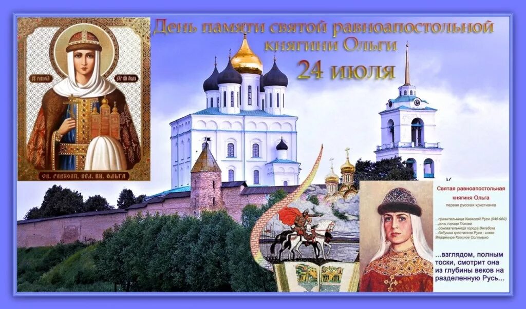 24 июля рождение. Православный праздник княгини Ольги.