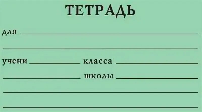 Образец подписания тетради