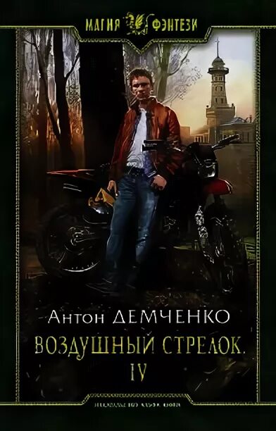 Читать книги антона демченко