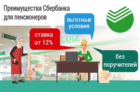Сбербанк дает кредиты пенсионерам