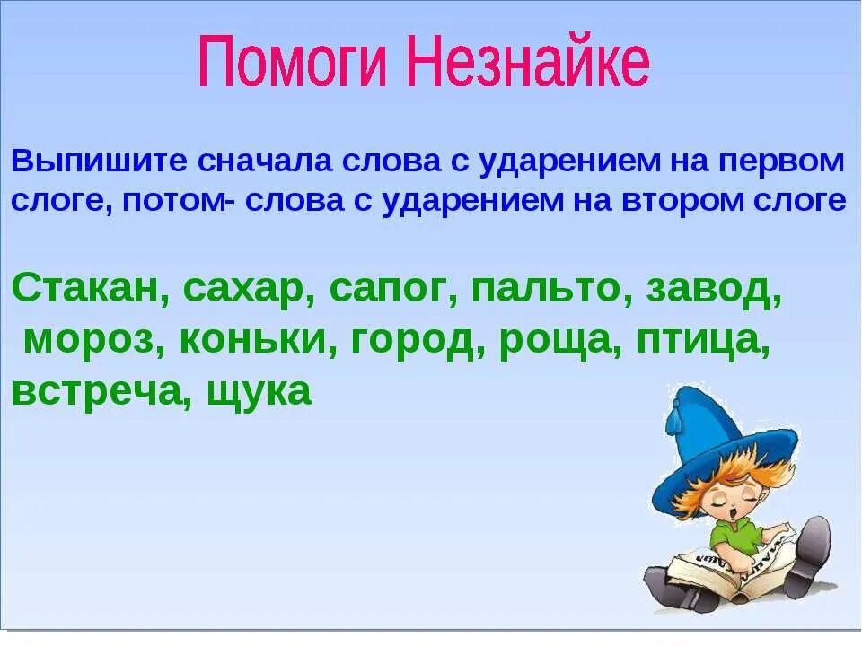 Упражнения на ударение 2 класс. Задания на тему ударение. Ударение в словах 2 класс упражнения. Поставить ударение в словах 2 класс. Карточки по русскому языку ударение