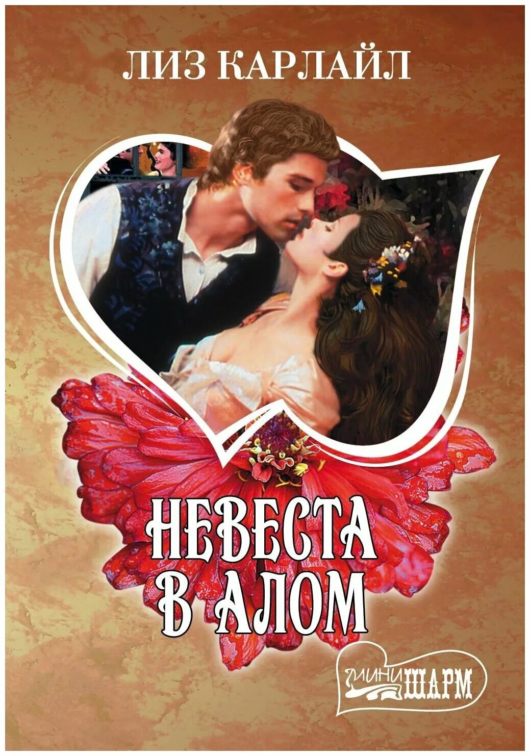 Книга невеста отзывы. Лиз Карлайл. Невеста в алом. Алая невеста.