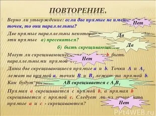 Какое утверждение верное две прямые. Если две прямые не имеют общих точек то они параллельны. если две прямые в пространстве не имеют общих точек то они. прям ые параллеьны если не имеют общих точек. прямые параллельны если они не имеют общих точек.