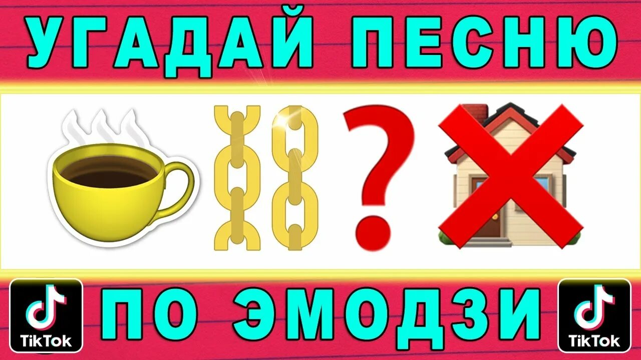 Угадывать песни 2020. Угадай песню по эмодзи. Трек по ЭМОДЖИ. Угадай песню по эмодзи за 10. Песни по ЭМОДЖИ.