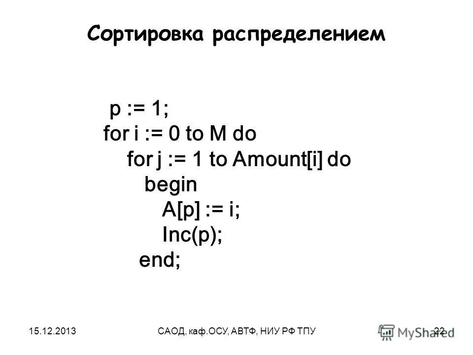Сортировка распределением. Распределяющая сортировка.