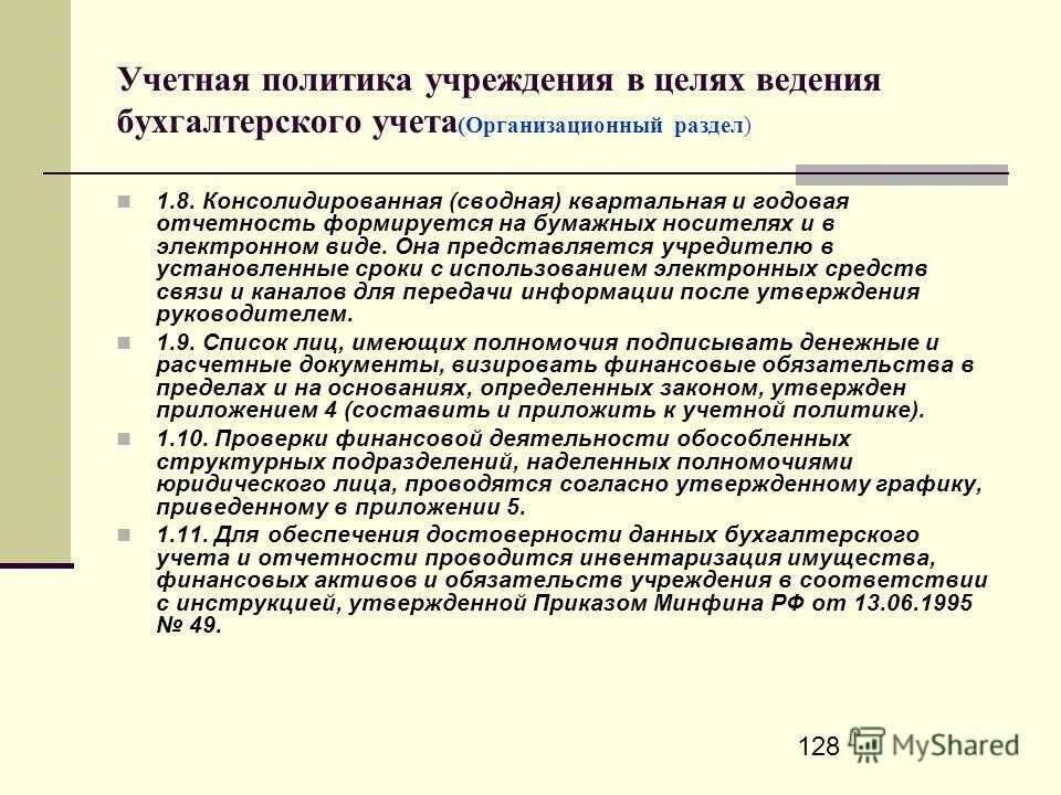 Что такое устав и учетная политика. Учетная политика организации. Учетная политика нематериальных активов. Способы оценки активов организации. Учетная политика розничной торговли 1с 11.