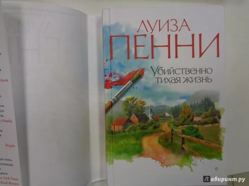 Читать тихая жизнь. Фото книги убийственно Тихая жизнь.