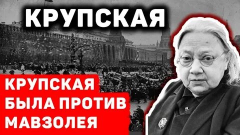 Крупской почему