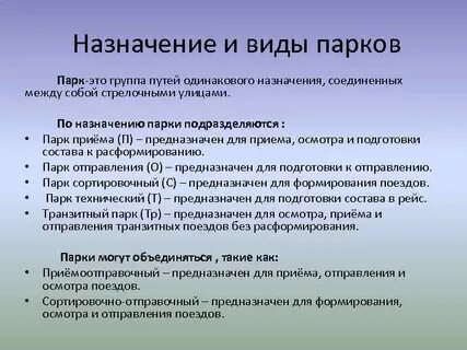 Парки отправления