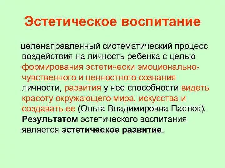 Воспитание целенаправленное воздействие. Эстетическое воспитание личности. Эстетическое воспитание это целенаправленный процесс. Краткая характеристика эстетическое воспитание. Эмоционально-эстетическое воспитание.