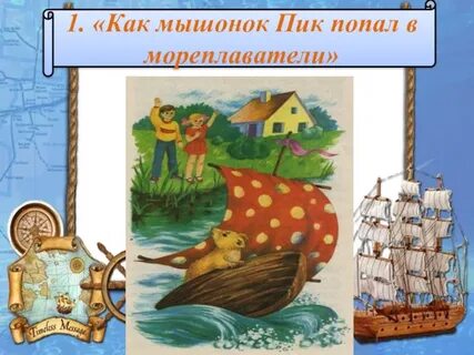 Как пик попал в мореплаватели