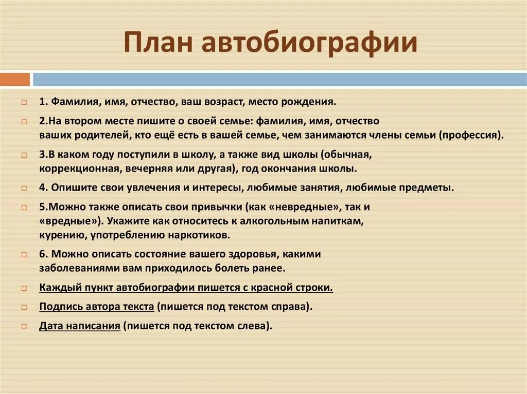 Написать автобиографию тщательно. План составления автобиографии. План написания биографии. Как написать автобиографию план. План написания автобиографии школьника.