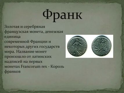 Что такое франки