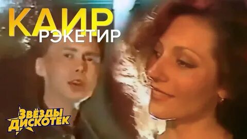 Каир песни