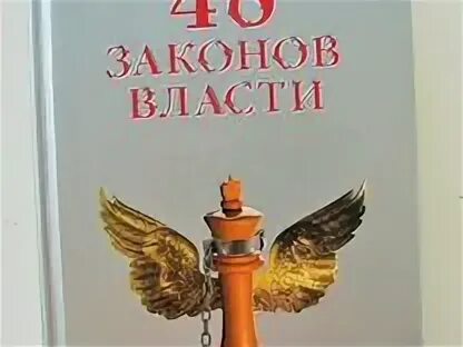 Грин 48 законов власти слушать