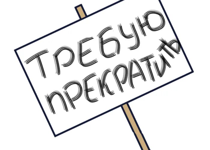 Небольшая группа людей для выражения протеста. Небольшая группа людей для выражения протеста