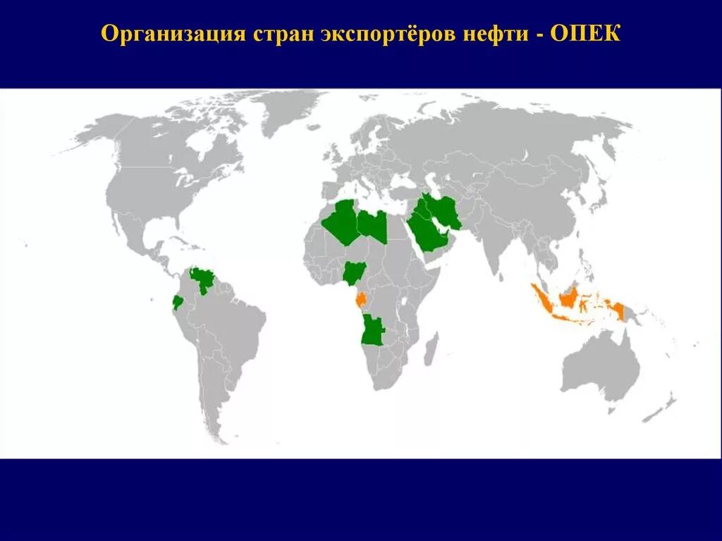 Организация стран - экспортёров нефти. Страны экспортеры нефти ОПЕК. Организация стран экспорта нефти (ОПЕК). Страны экспортеры нефти на карте.