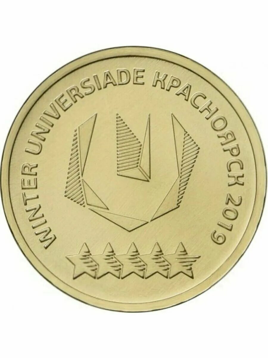 Монеты универсиада в красноярске 2019. 10 рублей универсиада в красноярске. Winter universiade красноярск 2019 монета 10 рублей. Монеты 10 руб универсиада в красноярске. Winter universiade красноярск 2019 монета 10 рублей.