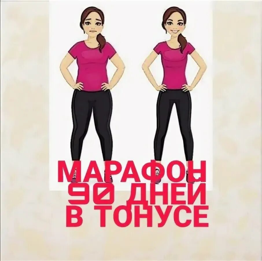 Идет набор в марафон стройности. Марафон 90 дней. Набор в марафон. Будь в тонусе