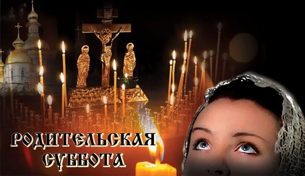 Календарь поминовение усопших