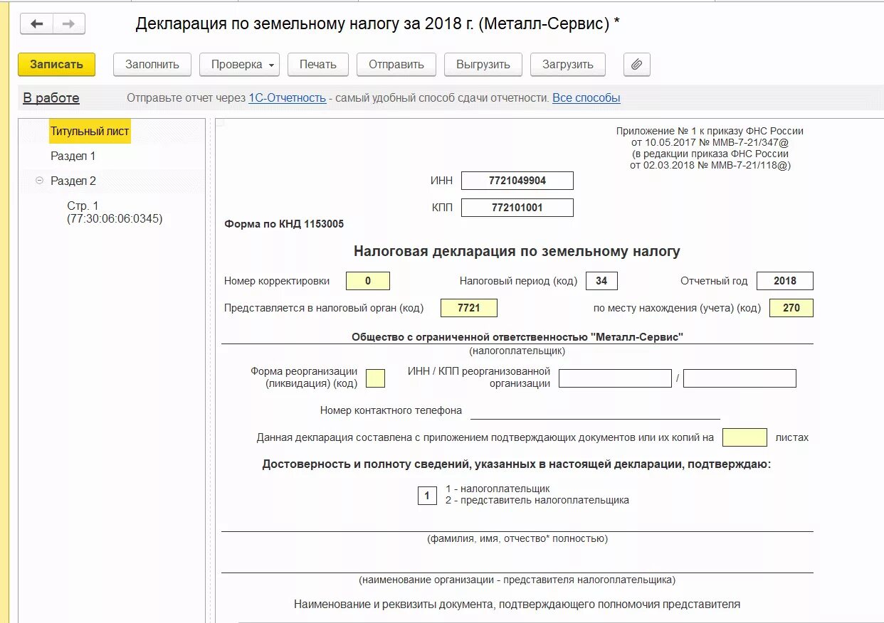 Налоговая декларация. Земельный налог декларация. Налоговая декларация в 1с. Налоговая декларация по налогу по земельному налогу. Постановка на учет на основании декларации