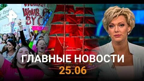 Новости 25 июня. Новости 25 июня. Новости 25 июня. Референдум в днр 2022. С днем молодежи.