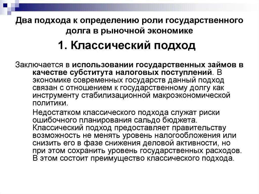 Основной государственный долг. Основные подходы к определению государственного долга. Классический подход в экономике. Классический подход к определению государства. Государственный долг это в экономике.